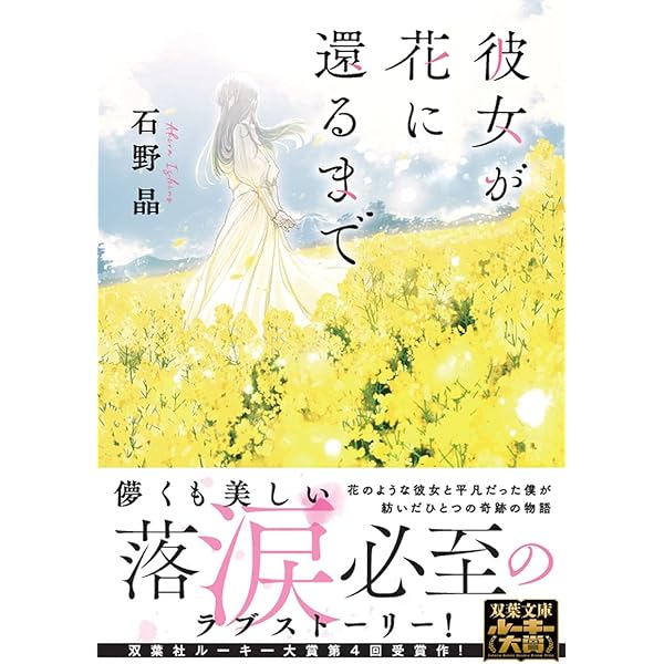 Amazon.co.jp: いつか会ったあなたと、きっと出会う君に : 石野 晶: 本